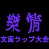 楽情ー文面ラップ大会ー