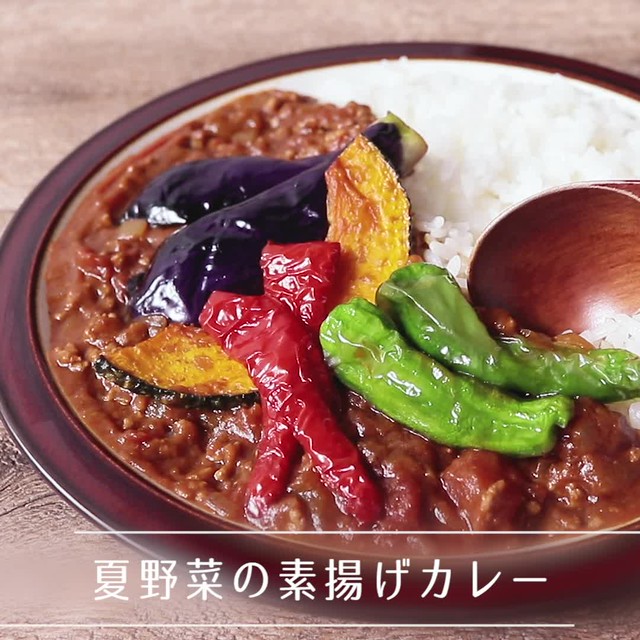 夏野菜の素揚げカレー