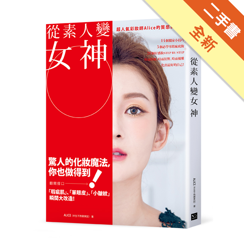 ●14個獨家美妝技巧零失敗、易上手「天啊！這是我嗎？」、「化妝前後也差距太大了吧！」、「原來我可以變得這麼美！？」這是作者Alice在幫人化完妝之後，最常聽到的驚嘆聲，特別收錄！化妝改造實錄，素顏照、