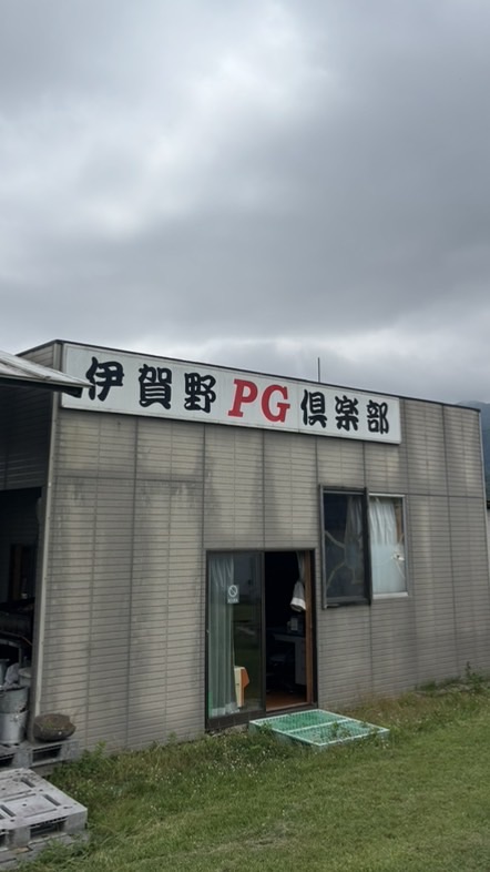 伊賀野PGエリア
