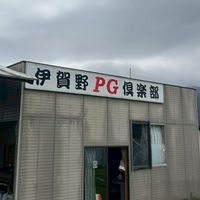 伊賀野PGエリア