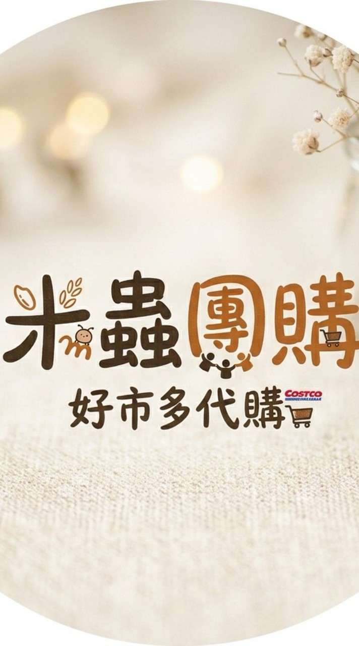 米蟲團購