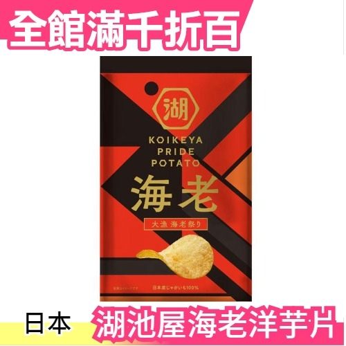 【大漁 海老 60g×12袋入】日本湖池屋 超奢華 究極 和風 洋芋片 零食 團購 下午茶【小福部屋】