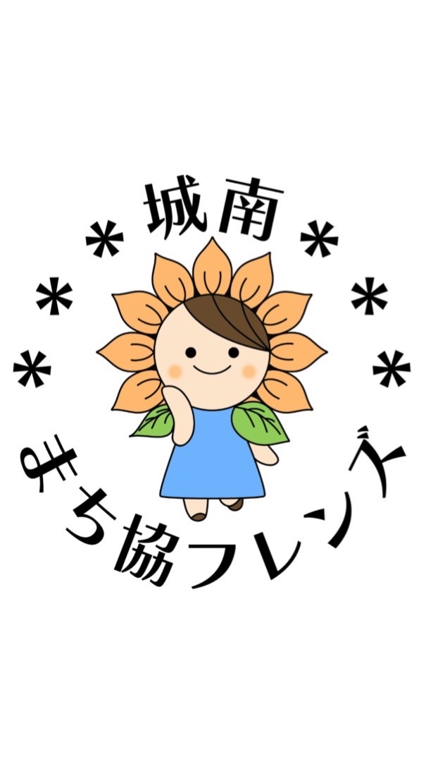 城南まち協フレンズ