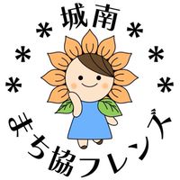 城南まち協フレンズ