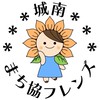 城南まち協フレンズ
