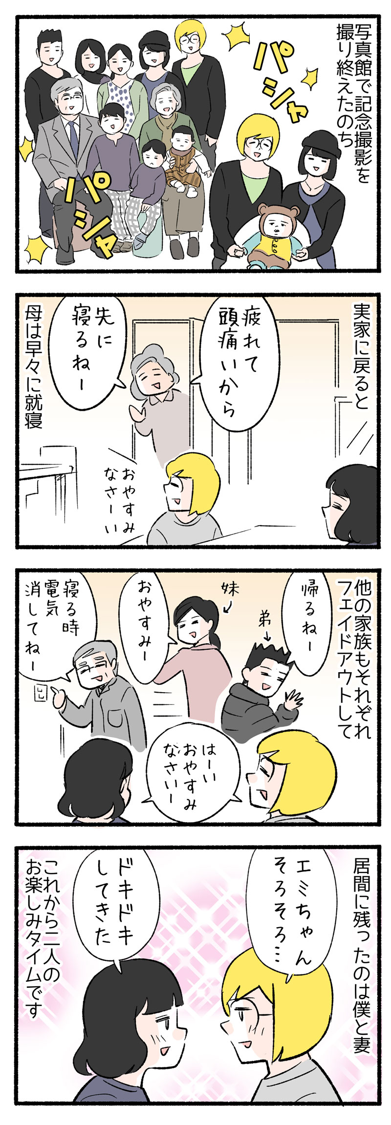 ４コマ漫画 帰省で波乱の幕が開く 実家で夫婦のお楽しみタイム開催 Chanto Web