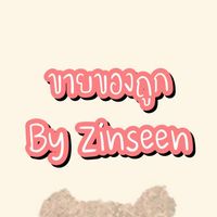 🔥ขายของถูก By Zinseen🔥
