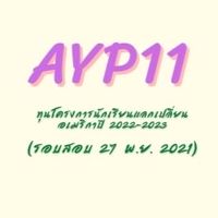 GROUP3:สอบชิงทุนออนไลน์ AYP11 “27พ.ย.64”