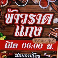 ข้าวราดแกงโชคอนันต์
