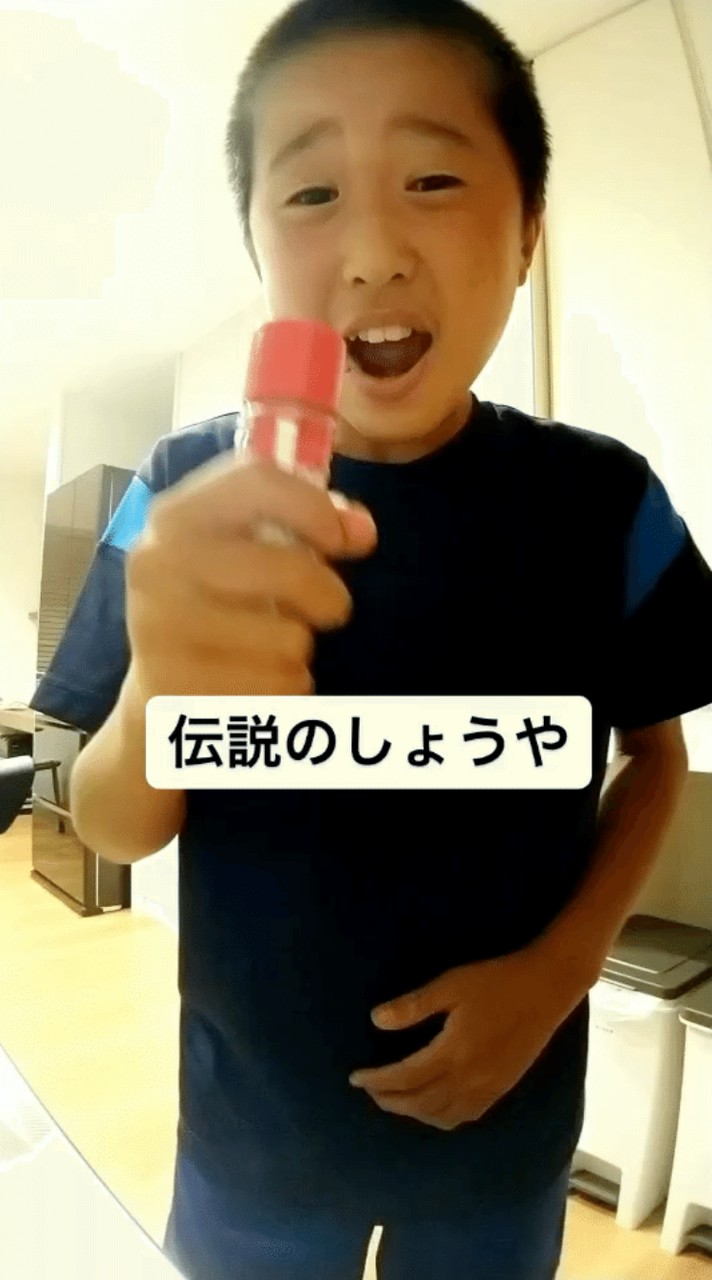 伝説のしょうや好きな人と繋がりたい