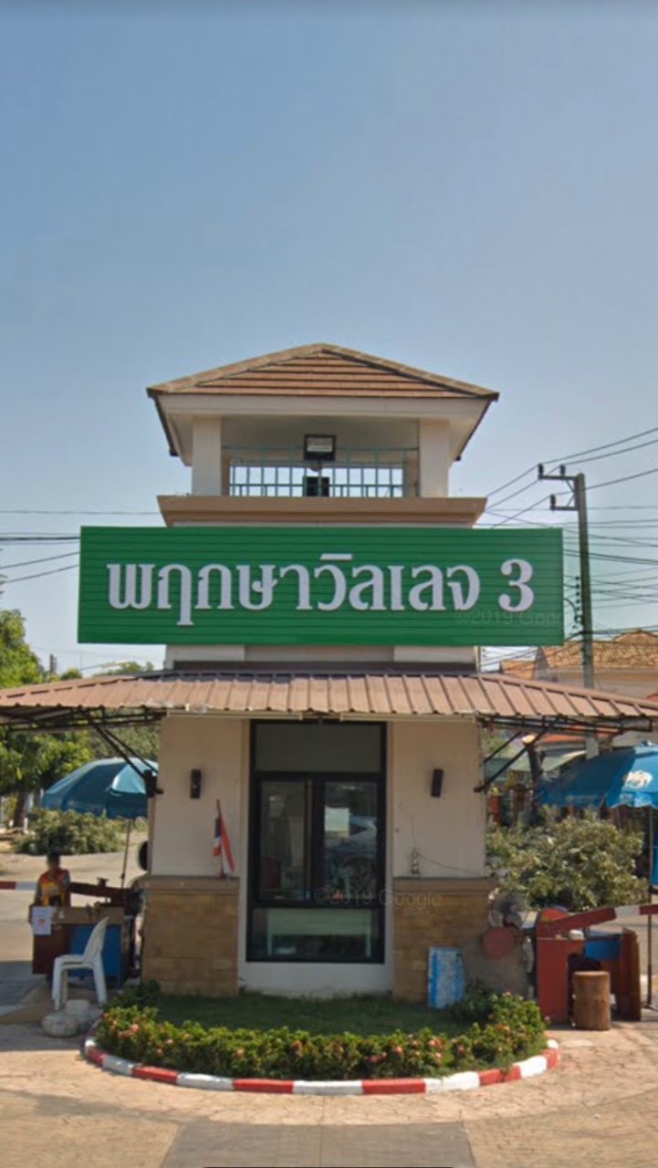 ข่าวสารหมู่บ้านพฤกษาวิลลเจ 3