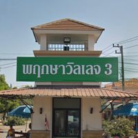 ข่าวสารหมู่บ้านพฤกษาวิลลเจ 3