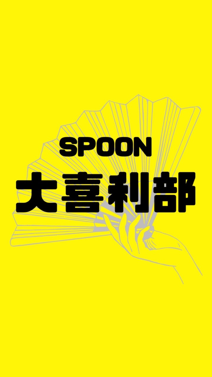 spoon大喜利部のオープンチャット