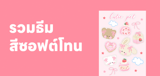 รวมธีมสีซอฟต์โทน สุดคิวท์