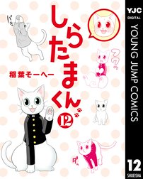しらたまくん しらたまくん 1 稲葉そーへー Line マンガ