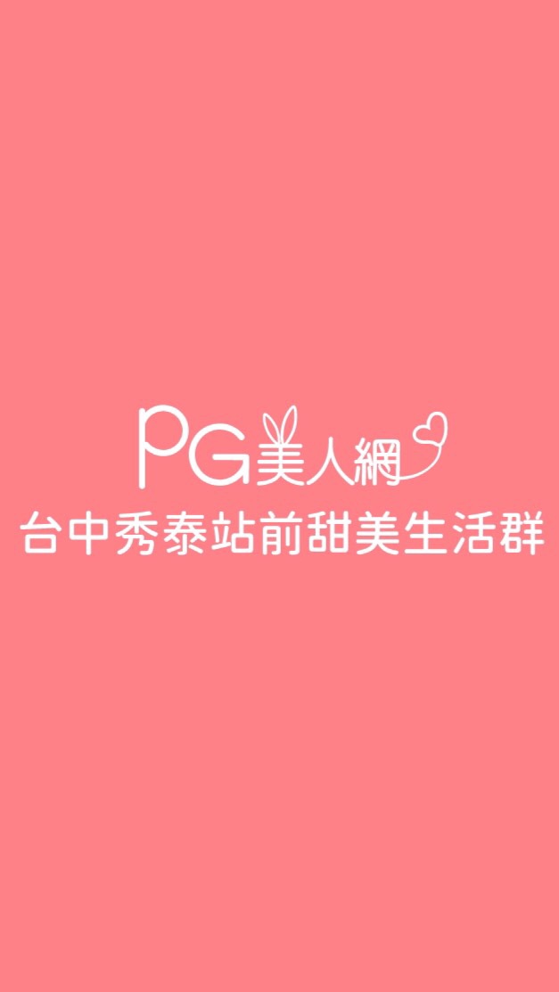 秀泰站前PG美人網甜美生活群