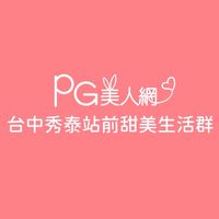秀泰站前PG美人網甜美生活群