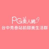 秀泰站前PG美人網甜美生活群