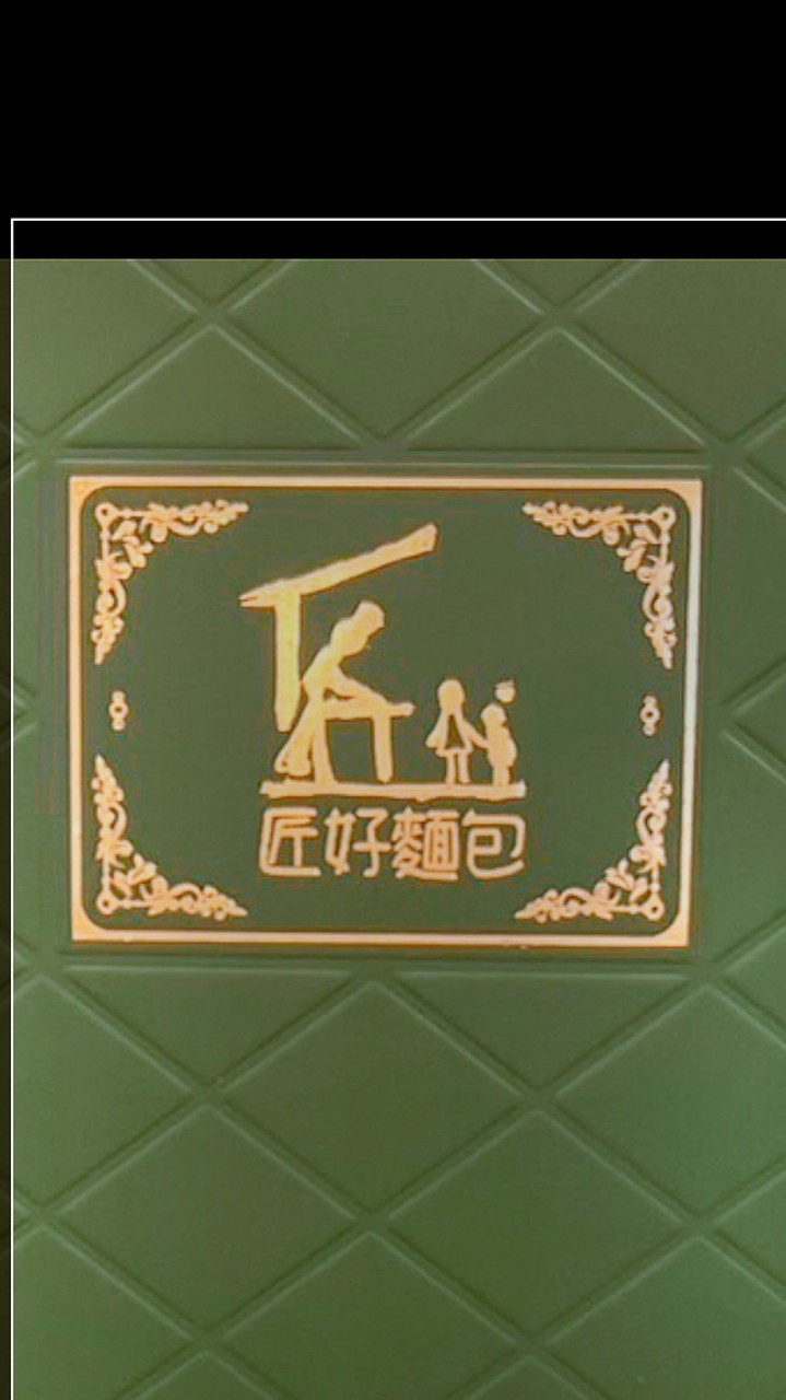 匠好麵包（麵包預訂）2群