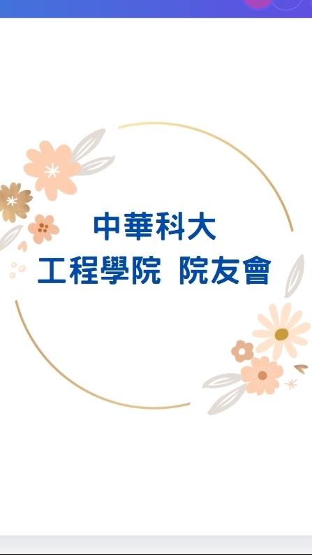 中華科大工程學院 院友會