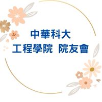 中華科大工程學院 院友會