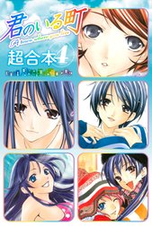 君のいる町　超合本版