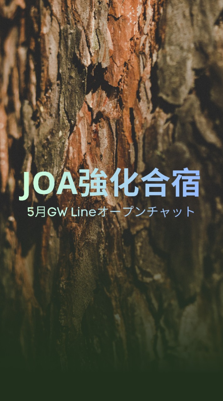 《GW5/4-6》JOA強化合宿