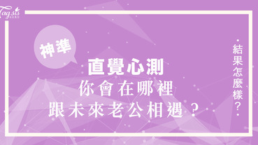 千里姻緣一線牽！一幅畫測出～ 「你會在哪裡跟未來老公相遇？」