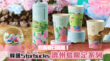 韓國Starbucks推出濟州島分店限定系列，繡球花田X濟州田園夢幻系列！