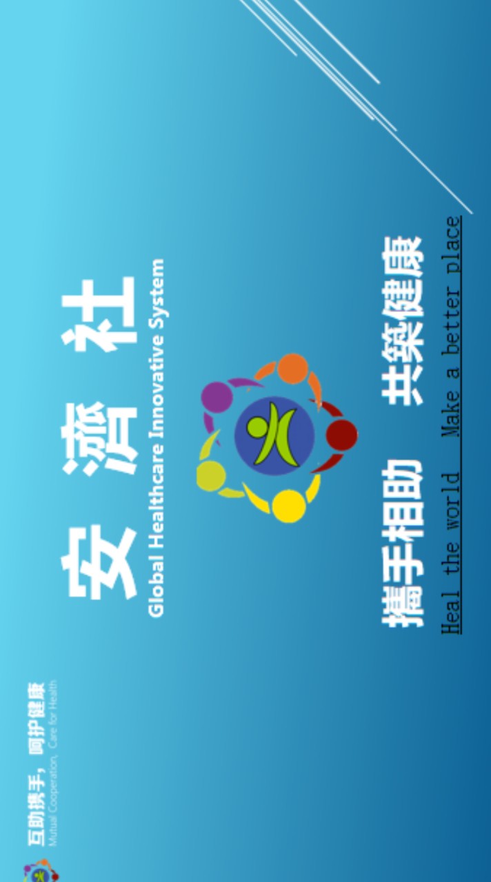 安濟社-創始股東群