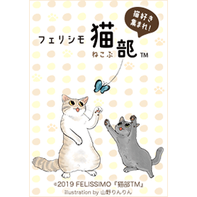 フェリシモ猫部～山野りんりん～ Vol.2