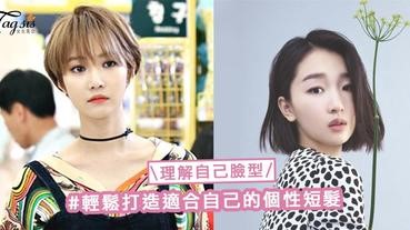 想轉新look沒靈感？理解自己臉型剪髮，輕鬆打造適合自己的個性短髮