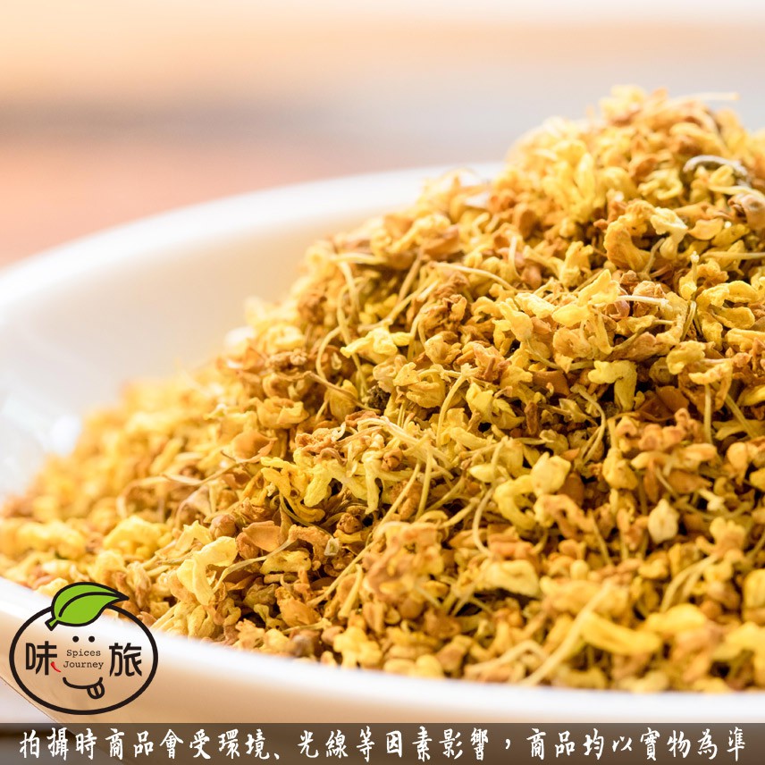 【味旅嚴選】｜桂花｜50g