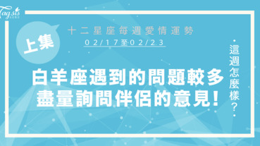 【02/17-02/23】十二星座每週愛情運勢 (上集) ～白羊座遇到的問題較多，盡量徵詢另一伴的意見！