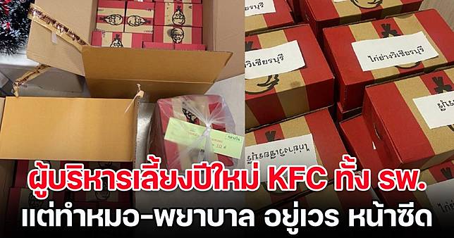 ผู้บริหารเลี้ยงปีใหม่ด้วย KFC ทั้ง รพ. แต่ทำหมอ-พยาบาล อยู่เวร หน้าซีด