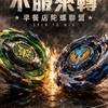 鐵板上の陀螺