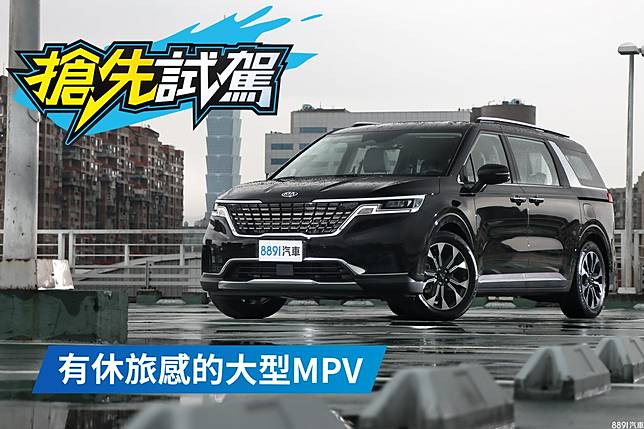 Mpv界的高 大 帥 Kia大改款carnival試駕 81汽車交易網 Line Today