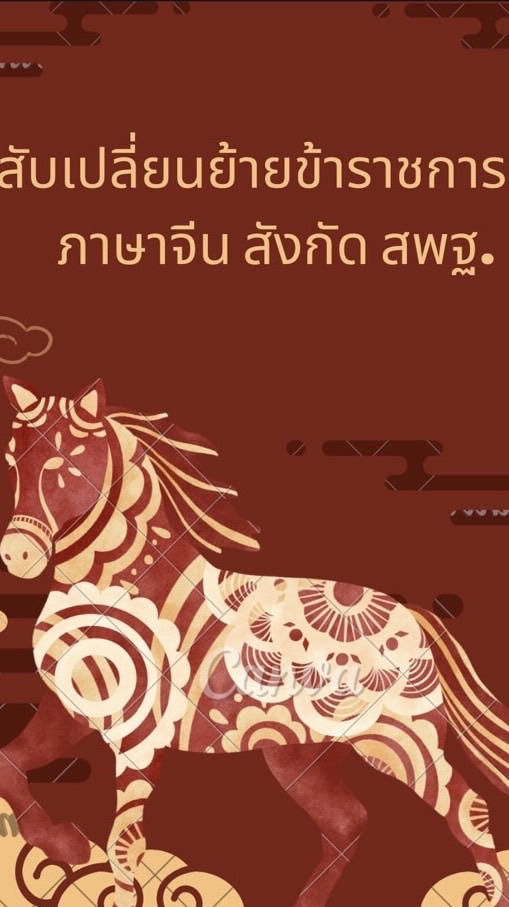 สับเปลี่ยนย้ายข้าราชการครู เอกภาษาจีน สพฐ.