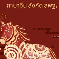 สับเปลี่ยนย้ายข้าราชการครู เอกภาษาจีน สพฐ.