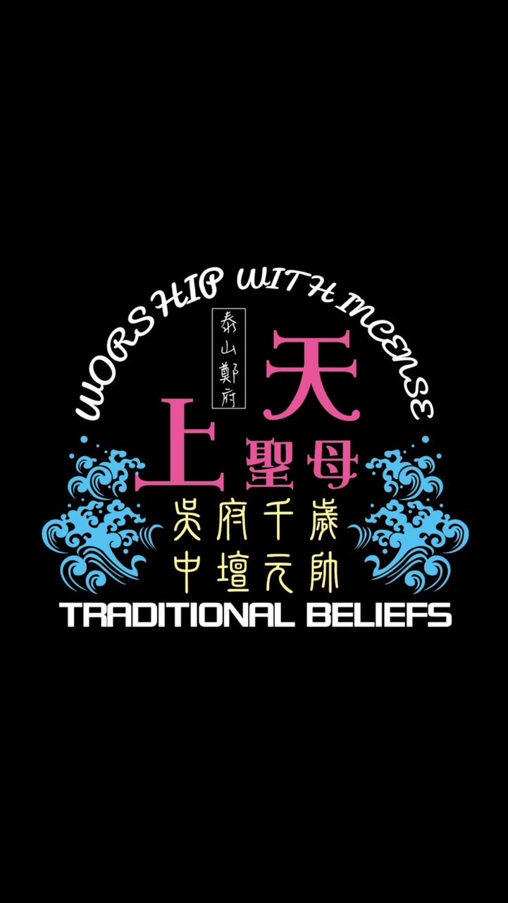 泰山鄭府天上聖母