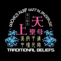 泰山鄭府天上聖母