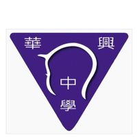 華興中學學生交流區