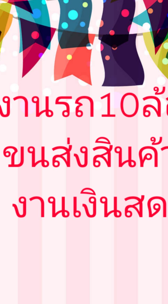 งานรถ6,10ล้อคอก เงินสด