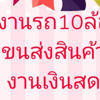 งานรถ6,10ล้อคอก เงินสด