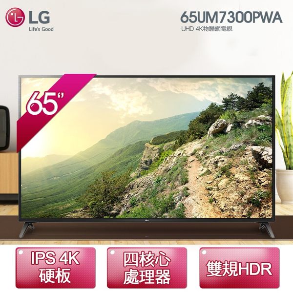 送Litv體驗卷【LG】65型 廣角4K IPS智慧物聯網電視 (65UM7300PWA) (基本安裝/6期0利率)