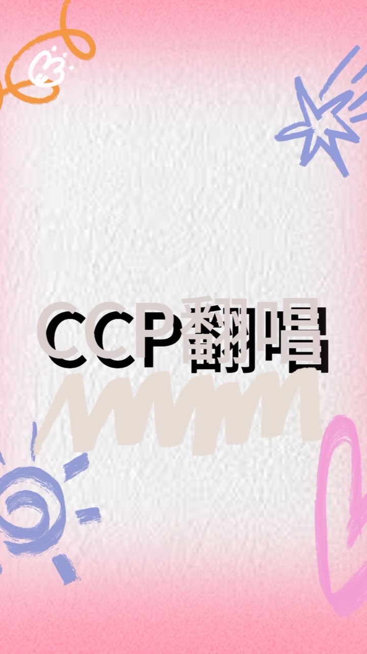 *･*:.｡. .｡.:*･゜ﾟ･*CCP翻唱團🫧
