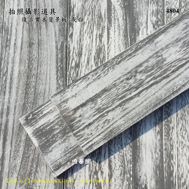 【唯蓁網4804】復古實木背景板灰白色 拍照攝影道具 4片48*50cm 木紋美食道具 攝影棚背景 裝修木板