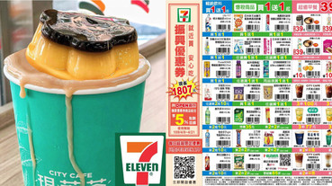 布丁奶茶第二杯半價！7-11 推出「振興優惠券」49個品項優惠，還有買一送一超殺特價