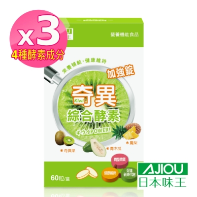 日本味王 奇異綜合酵素加強錠 (60粒/盒)x3盒 有效日期:2019.09.30